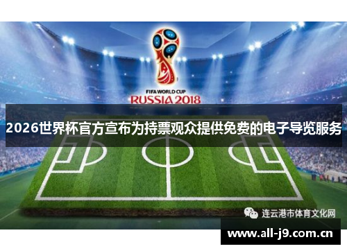 2026世界杯官方宣布为持票观众提供免费的电子导览服务