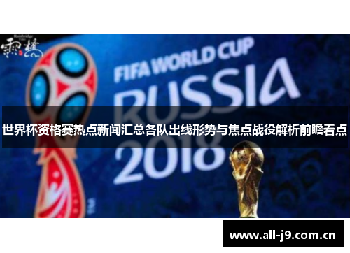 世界杯资格赛热点新闻汇总各队出线形势与焦点战役解析前瞻看点