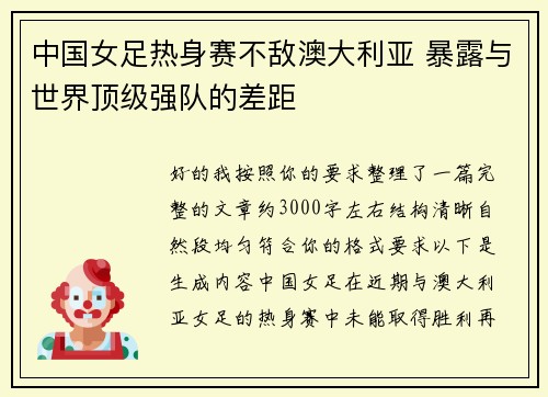 中国女足热身赛不敌澳大利亚 暴露与世界顶级强队的差距 中国女足热身赛不敌澳大利亚 暴露与世界顶级强队的差距