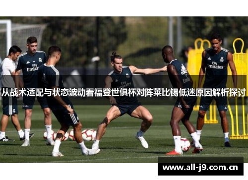 从战术适配与状态波动看福登世俱杯对阵莱比锡低迷原因解析探讨
