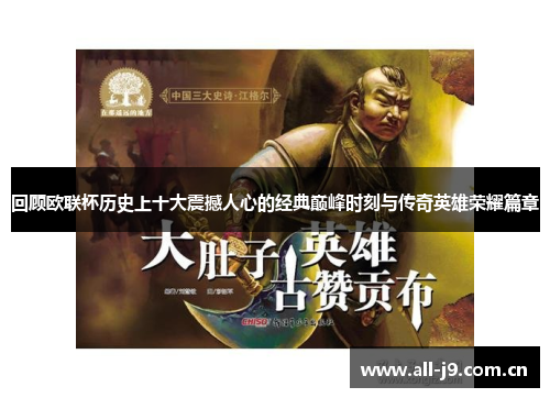回顾欧联杯历史上十大震撼人心的经典巅峰时刻与传奇英雄荣耀篇章