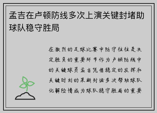 孟吉在卢顿防线多次上演关键封堵助球队稳守胜局