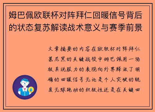 姆巴佩欧联杯对阵拜仁回暖信号背后的状态复苏解读战术意义与赛季前景 姆巴佩欧联杯对阵拜仁回暖信号背后的状态复苏解读战术意义与赛季前景