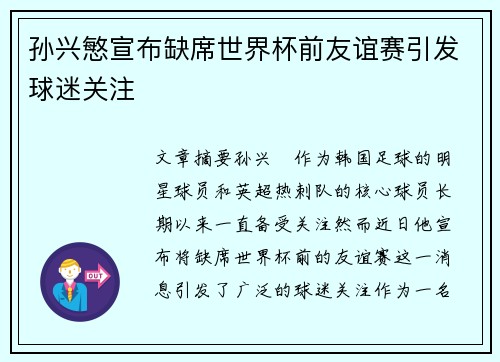 孙兴慜宣布缺席世界杯前友谊赛引发球迷关注