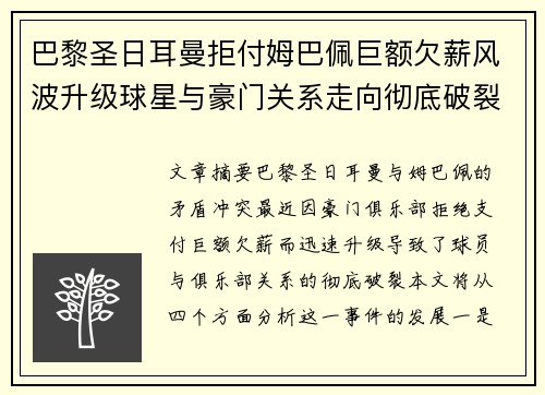 巴黎圣日耳曼拒付姆巴佩巨额欠薪风波升级球星与豪门关系走向彻底破裂