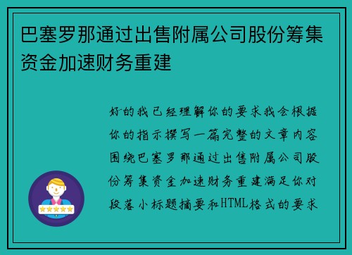 巴塞罗那通过出售附属公司股份筹集资金加速财务重建