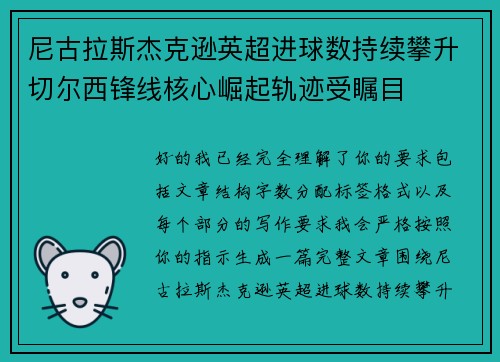 尼古拉斯杰克逊英超进球数持续攀升切尔西锋线核心崛起轨迹受瞩目 尼古拉斯杰克逊英超进球数持续攀升切尔西锋线核心崛起轨迹受瞩目