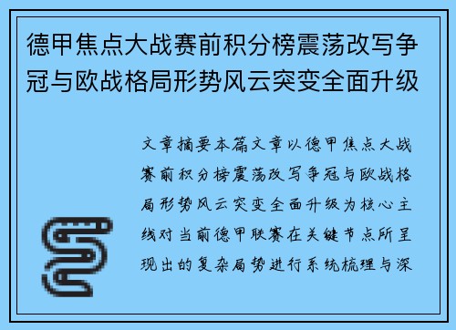 德甲焦点大战赛前积分榜震荡改写争冠与欧战格局形势风云突变全面升级 德甲焦点大战赛前积分榜震荡改写争冠与欧战格局形势风云突变全面升级