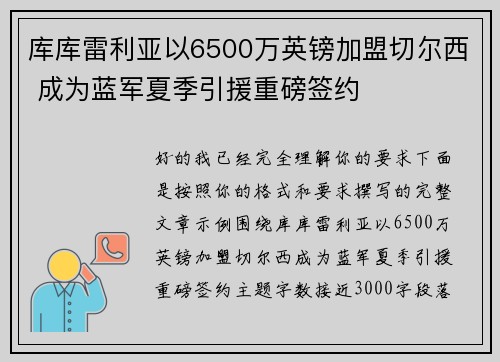 库库雷利亚以6500万英镑加盟切尔西 成为蓝军夏季引援重磅签约