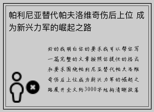 帕利尼亚替代帕夫洛维奇伤后上位 成为新兴力军的崛起之路 帕利尼亚替代帕夫洛维奇伤后上位 成为新兴力军的崛起之路