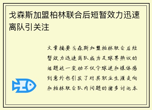 戈森斯加盟柏林联合后短暂效力迅速离队引关注 戈森斯加盟柏林联合后短暂效力迅速离队引关注