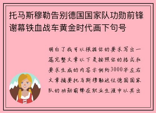 托马斯穆勒告别德国国家队功勋前锋谢幕铁血战车黄金时代画下句号 托马斯穆勒告别德国国家队功勋前锋谢幕铁血战车黄金时代画下句号