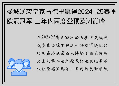 曼城逆袭皇家马德里赢得2024-25赛季欧冠冠军 三年内两度登顶欧洲巅峰