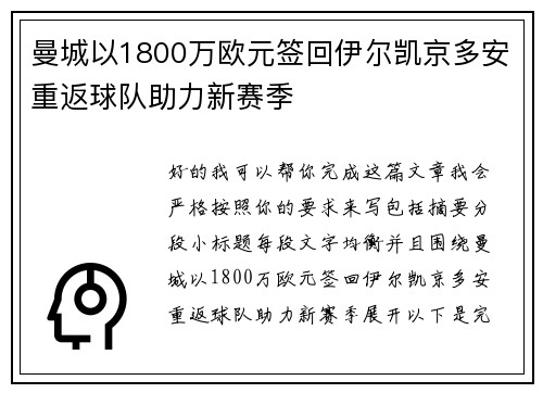 曼城以1800万欧元签回伊尔凯京多安重返球队助力新赛季