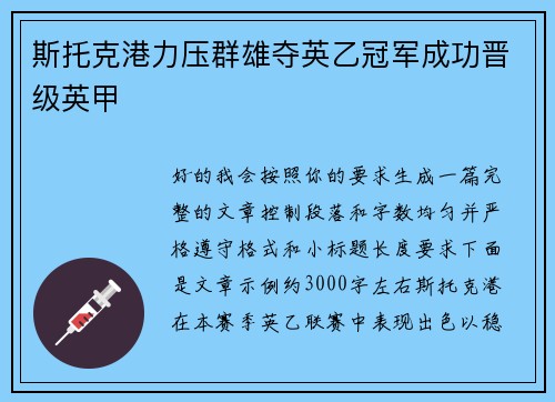斯托克港力压群雄夺英乙冠军成功晋级英甲 斯托克港力压群雄夺英乙冠军成功晋级英甲