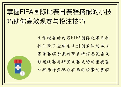 掌握FIFA国际比赛日赛程搭配的小技巧助你高效观赛与投注技巧 掌握FIFA国际比赛日赛程搭配的小技巧助你高效观赛与投注技巧