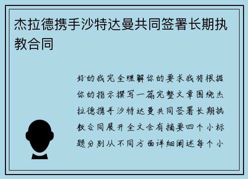 杰拉德携手沙特达曼共同签署长期执教合同 杰拉德携手沙特达曼共同签署长期执教合同