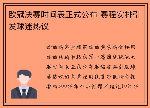 欧冠决赛时间表正式公布 赛程安排引发球迷热议 欧冠决赛时间表正式公布 赛程安排引发球迷热议