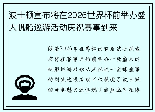 波士顿宣布将在2026世界杯前举办盛大帆船巡游活动庆祝赛事到来 波士顿宣布将在2026世界杯前举办盛大帆船巡游活动庆祝赛事到来