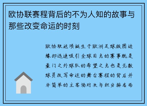 欧协联赛程背后的不为人知的故事与那些改变命运的时刻