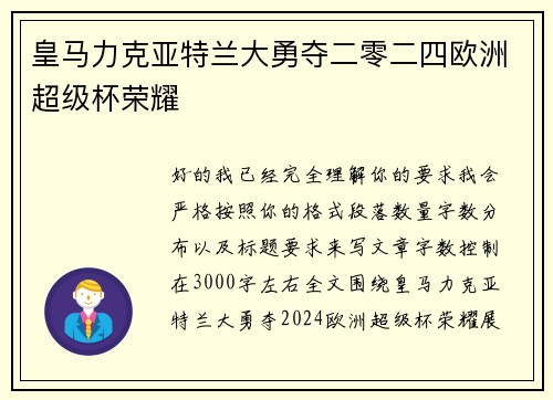 皇马力克亚特兰大勇夺二零二四欧洲超级杯荣耀 皇马力克亚特兰大勇夺二零二四欧洲超级杯荣耀
