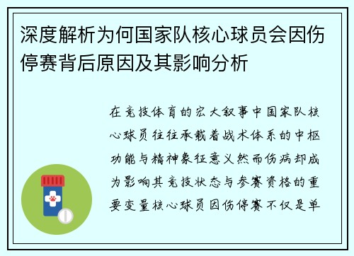深度解析为何国家队核心球员会因伤停赛背后原因及其影响分析 深度解析为何国家队核心球员会因伤停赛背后原因及其影响分析