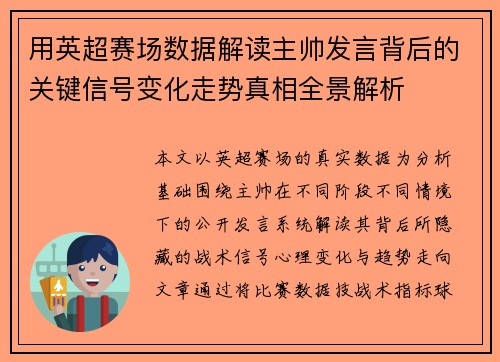 用英超赛场数据解读主帅发言背后的关键信号变化走势真相全景解析
