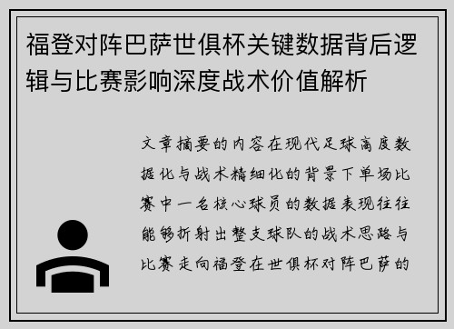 福登对阵巴萨世俱杯关键数据背后逻辑与比赛影响深度战术价值解析