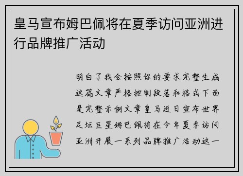 皇马宣布姆巴佩将在夏季访问亚洲进行品牌推广活动 皇马宣布姆巴佩将在夏季访问亚洲进行品牌推广活动
