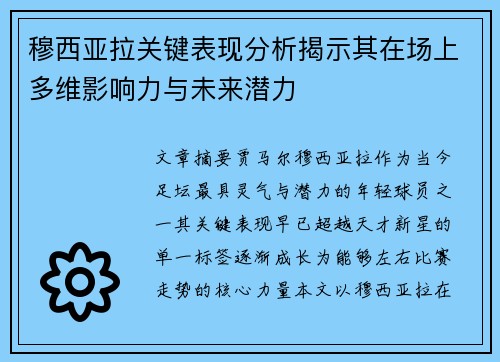 穆西亚拉关键表现分析揭示其在场上多维影响力与未来潜力 穆西亚拉关键表现分析揭示其在场上多维影响力与未来潜力