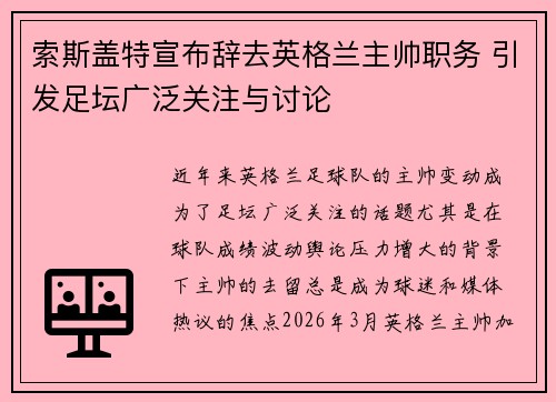 索斯盖特宣布辞去英格兰主帅职务 引发足坛广泛关注与讨论 索斯盖特宣布辞去英格兰主帅职务 引发足坛广泛关注与讨论