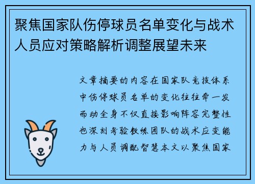 聚焦国家队伤停球员名单变化与战术人员应对策略解析调整展望未来 聚焦国家队伤停球员名单变化与战术人员应对策略解析调整展望未来