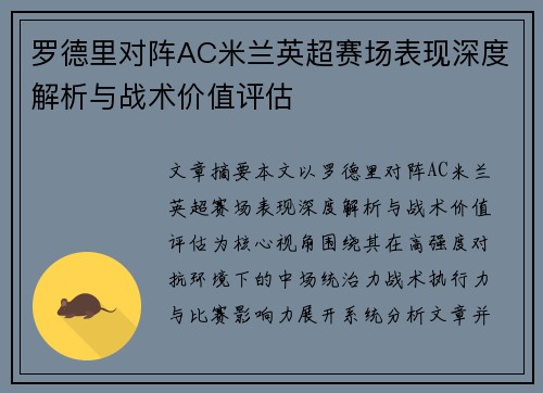 罗德里对阵AC米兰英超赛场表现深度解析与战术价值评估 罗德里对阵AC米兰英超赛场表现深度解析与战术价值评估