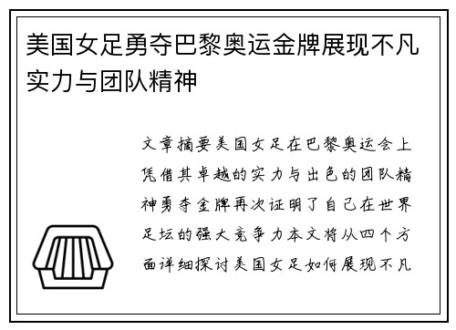 美国女足勇夺巴黎奥运金牌展现不凡实力与团队精神 美国女足勇夺巴黎奥运金牌展现不凡实力与团队精神