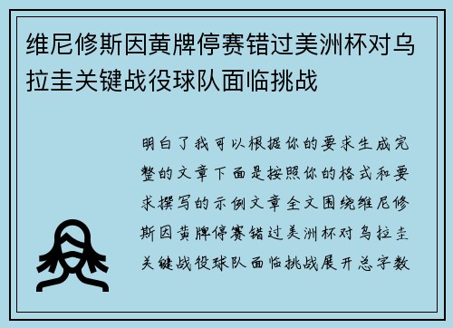 维尼修斯因黄牌停赛错过美洲杯对乌拉圭关键战役球队面临挑战 维尼修斯因黄牌停赛错过美洲杯对乌拉圭关键战役球队面临挑战