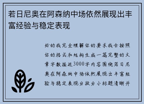 若日尼奥在阿森纳中场依然展现出丰富经验与稳定表现