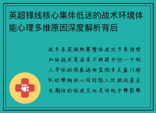 英超锋线核心集体低迷的战术环境体能心理多维原因深度解析背后 英超锋线核心集体低迷的战术环境体能心理多维原因深度解析背后