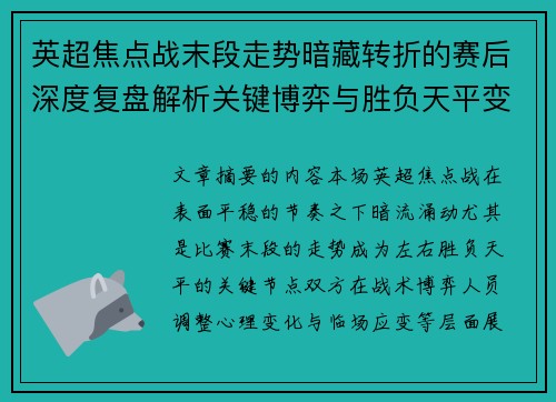英超焦点战末段走势暗藏转折的赛后深度复盘解析关键博弈与胜负天平变化 英超焦点战末段走势暗藏转折的赛后深度复盘解析关键博弈与胜负天平变化