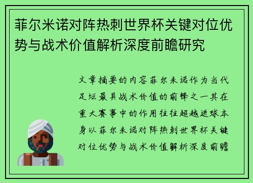 菲尔米诺对阵热刺世界杯关键对位优势与战术价值解析深度前瞻研究