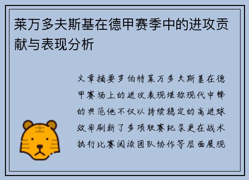 莱万多夫斯基在德甲赛季中的进攻贡献与表现分析