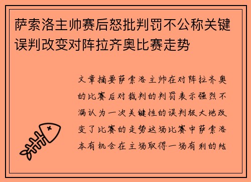 萨索洛主帅赛后怒批判罚不公称关键误判改变对阵拉齐奥比赛走势