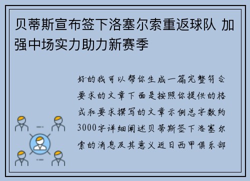 贝蒂斯宣布签下洛塞尔索重返球队 加强中场实力助力新赛季 贝蒂斯宣布签下洛塞尔索重返球队 加强中场实力助力新赛季
