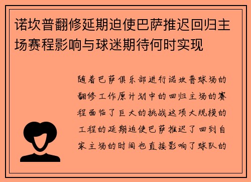 诺坎普翻修延期迫使巴萨推迟回归主场赛程影响与球迷期待何时实现
