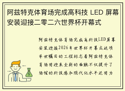 阿兹特克体育场完成高科技 LED 屏幕安装迎接二零二六世界杯开幕式 阿兹特克体育场完成高科技 LED 屏幕安装迎接二零二六世界杯开幕式