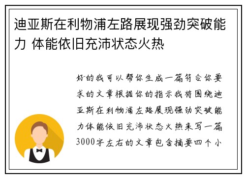 迪亚斯在利物浦左路展现强劲突破能力 体能依旧充沛状态火热 迪亚斯在利物浦左路展现强劲突破能力 体能依旧充沛状态火热