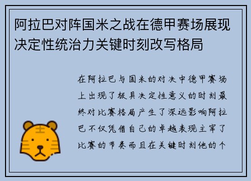 阿拉巴对阵国米之战在德甲赛场展现决定性统治力关键时刻改写格局 阿拉巴对阵国米之战在德甲赛场展现决定性统治力关键时刻改写格局