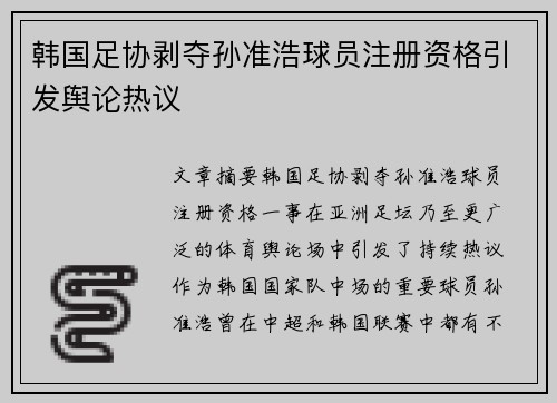 韩国足协剥夺孙准浩球员注册资格引发舆论热议 韩国足协剥夺孙准浩球员注册资格引发舆论热议