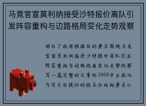 马竞官宣莫利纳接受沙特报价离队引发阵容重构与边路格局变化走势观察 马竞官宣莫利纳接受沙特报价离队引发阵容重构与边路格局变化走势观察