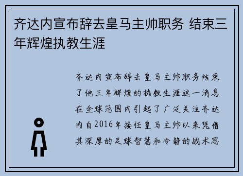 齐达内宣布辞去皇马主帅职务 结束三年辉煌执教生涯
