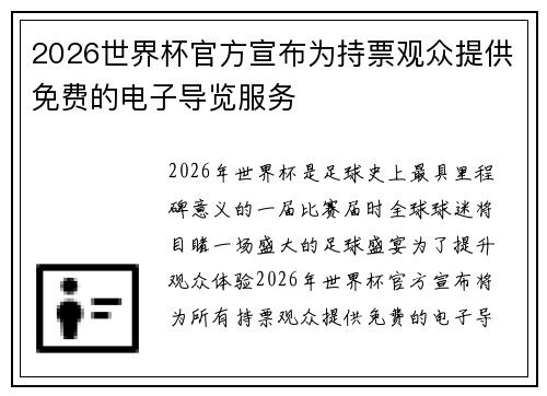 2026世界杯官方宣布为持票观众提供免费的电子导览服务